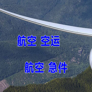 霍林郭勒霍林河空运公司快递-选东方航空和上海航空